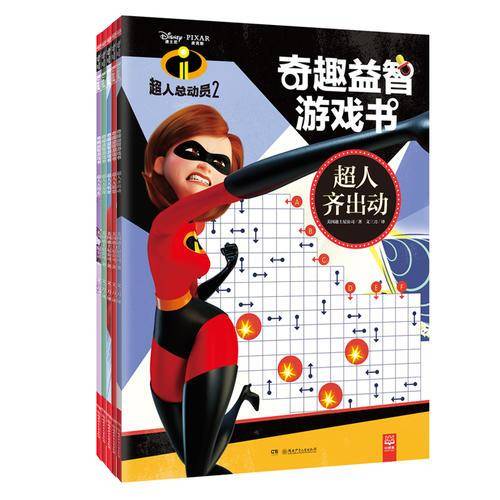 超人总动员2：超人大搜索/奇趣益智游戏书