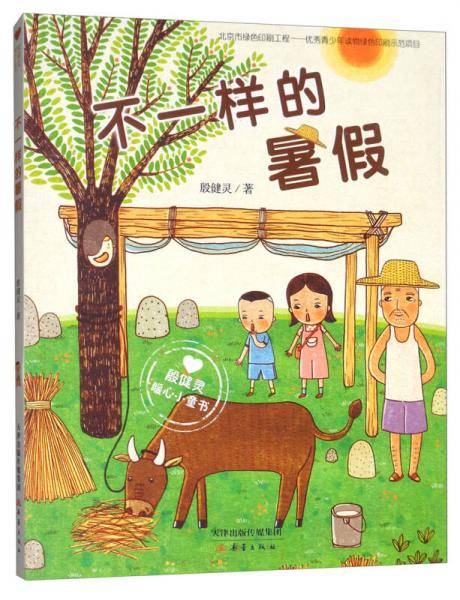 殷健灵暖心小童书：不一样的暑假