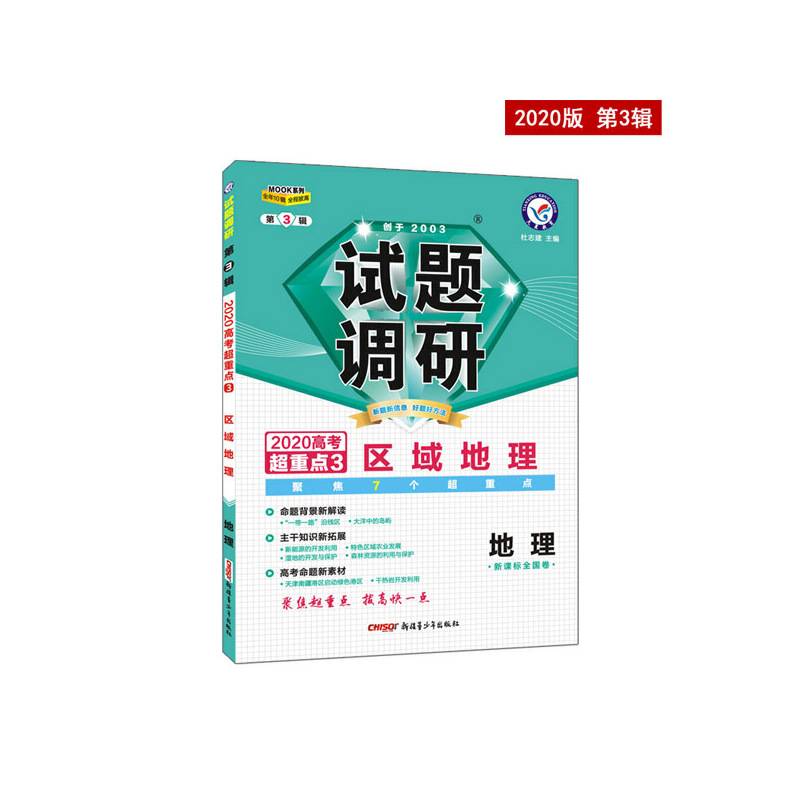 试题调研 地理 第3辑 区域地理--天星教育