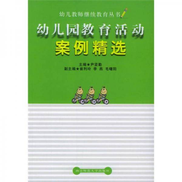 幼儿园教育活动案例精选