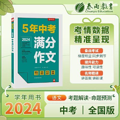 全国中考满分作文探秘 2024年新版备考初一二三七八九年级初中生中学生素材书大全最新高分范文精选