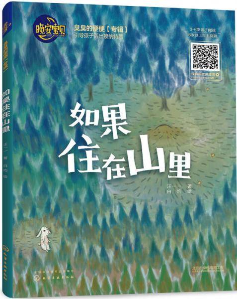 晚安宝贝绘本-如果住在山里（精装）