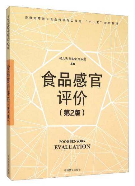 食品感官评价