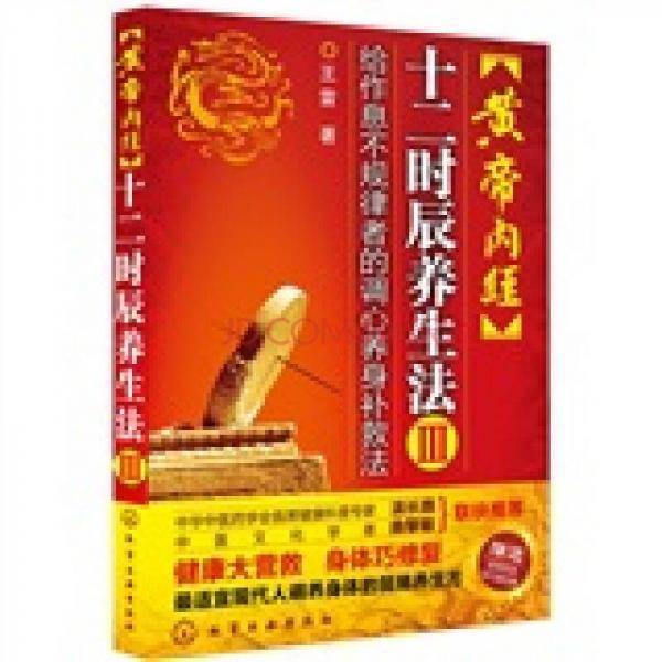 黄帝内经十二时辰养生法3