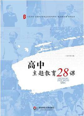 大夏书系·高中主题教育28课
