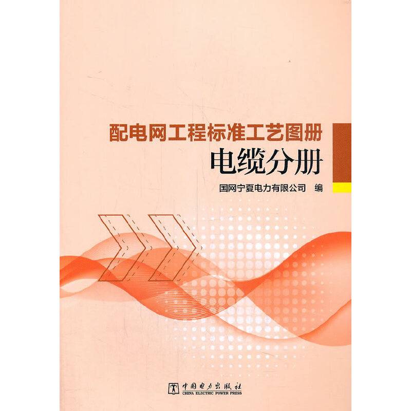 配电网工程标准工艺图册 电缆分册