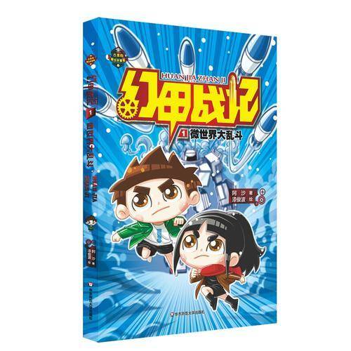 幻甲战记1：微世界大乱斗