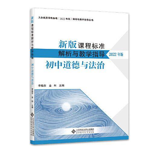 新版课程标准解析与教学指导 初中道德与法治