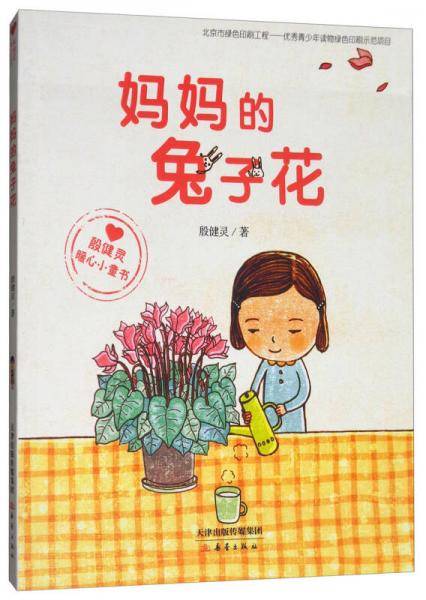 殷健灵暖心小童书：妈妈的兔子花