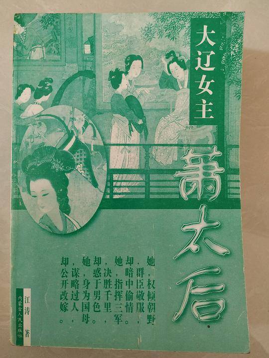 大辽女主萧太后