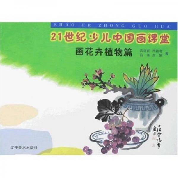 21世纪少儿中国画课堂