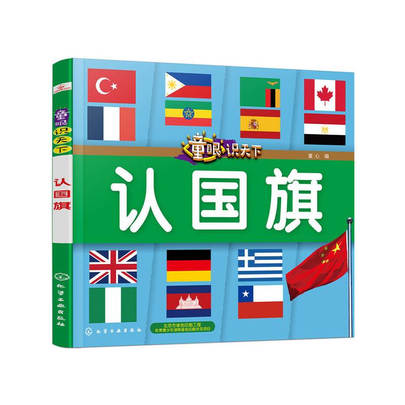 童眼识天下――认国旗