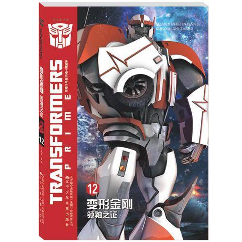 变形金刚. 领袖之证.10