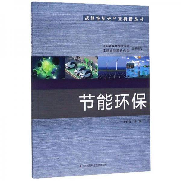节能环保/战略性新兴产业科普丛书
