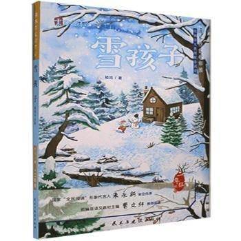 雪孩子：嵇鸿作品集