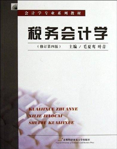 税务会计学  修订第四版