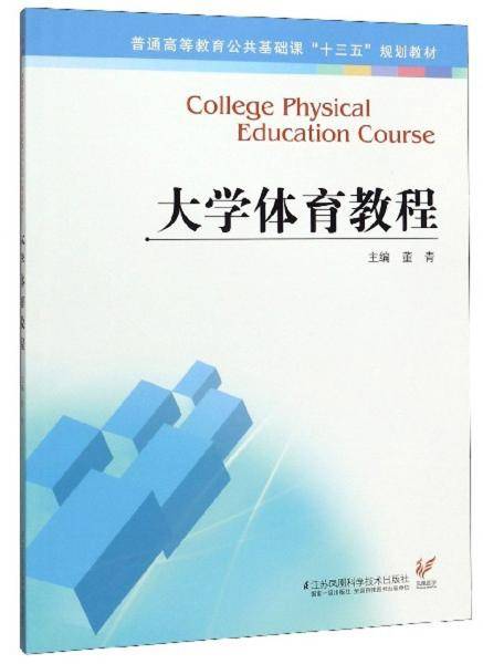 大学体育教程