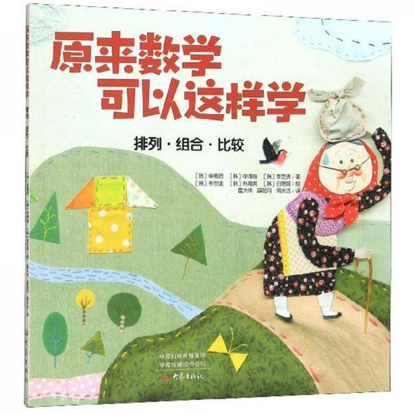 原来数学可以这样学：排列・组合・比较