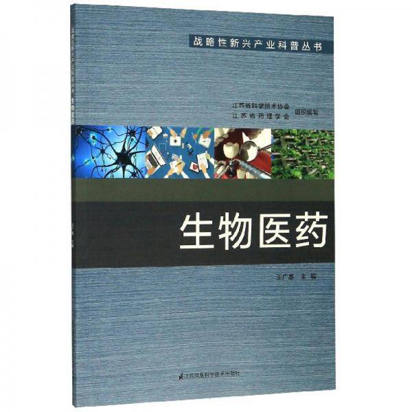 生物医药/战略性新兴产业科普丛书