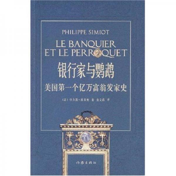 银行家与鹦鹉