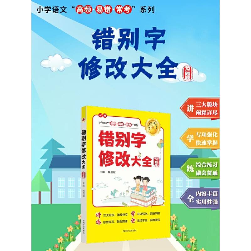 错别字修改大全(习题版)