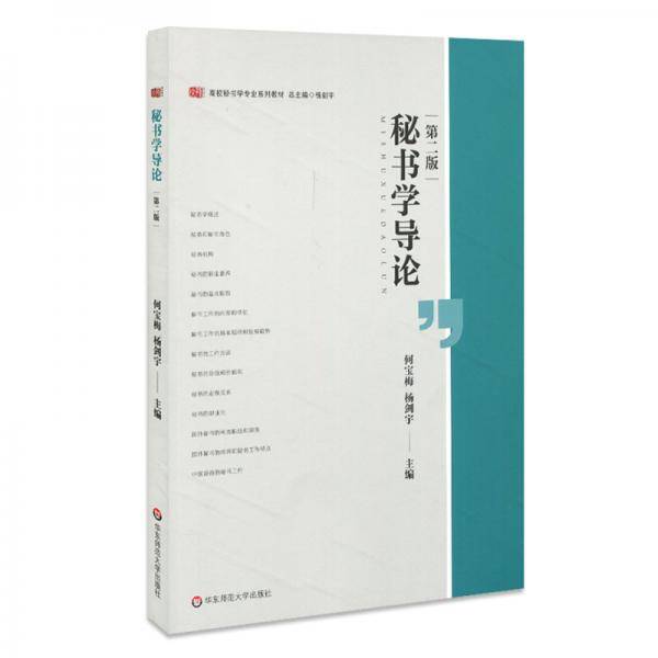 秘书学导论(第2版高校秘书学专业系列教材)