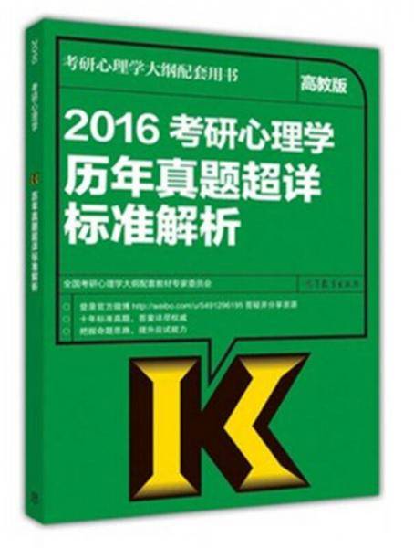 高教版考研大纲2016全国硕士研究生招生考试历史学基础考试大纲解析（中国史分册）