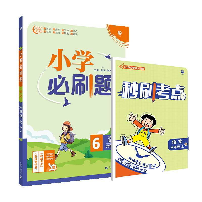 小学必刷题语文六年级上练习册RJ人教版（配秒刷难点、阶段测评卷） 理想树2022版