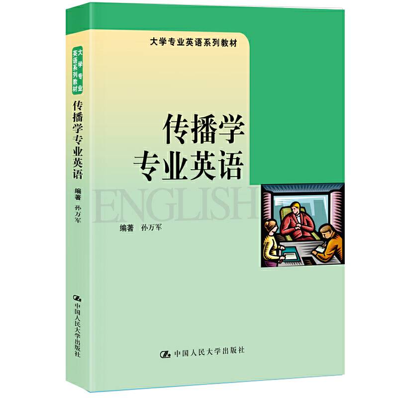 传播学专业英语（大学专业英语系列教材）