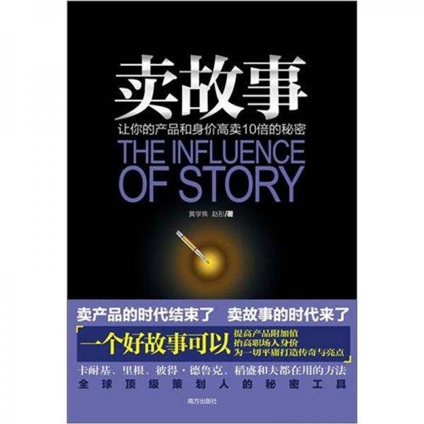 卖故事