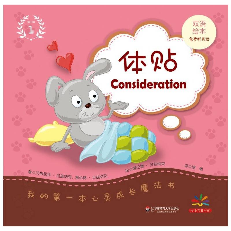 我的第一本心灵成长魔法书・第一辑（1）：体贴（双语绘本）
