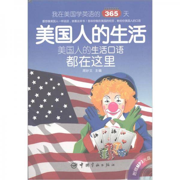 我在美国学英语的365天 美国人的生活