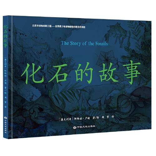 化石的故事