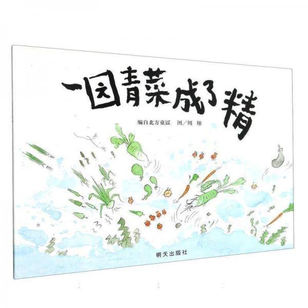 瑕疵一园青菜成了精
