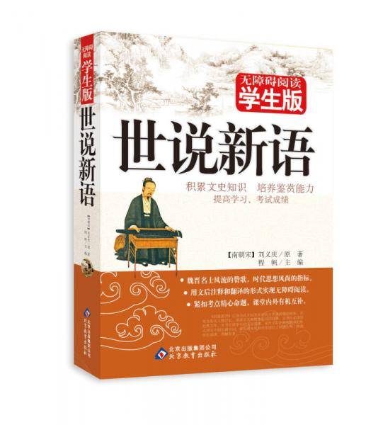世说新语