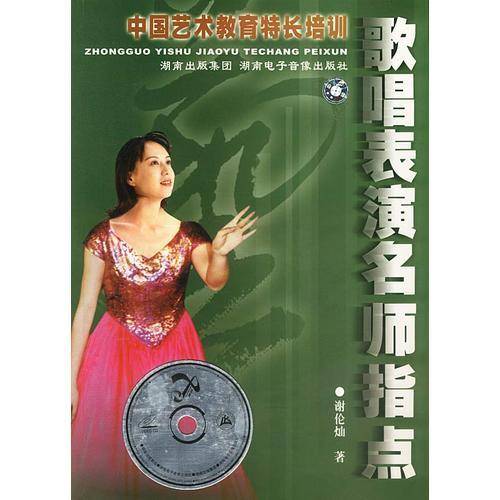 歌唱表演名师指点