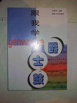 跟我学爵士鼓