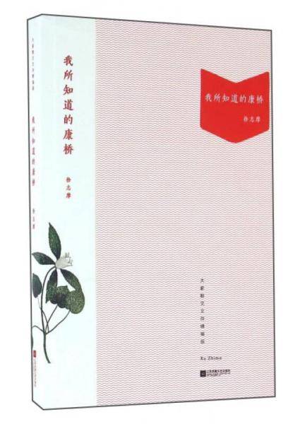 我所知道的康桥