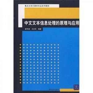 中文文本信息处理的原理与应用