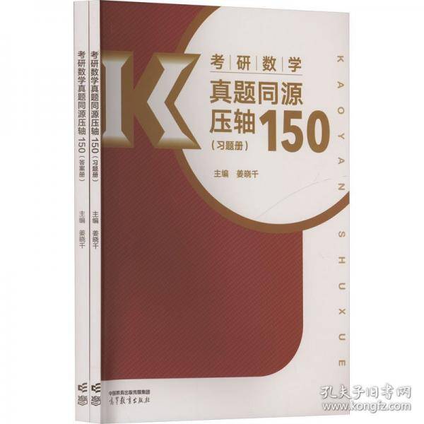 考研数学真题同源压轴150