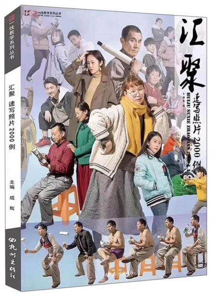 汇聚(速写照片2000例)/一线教学系列丛书