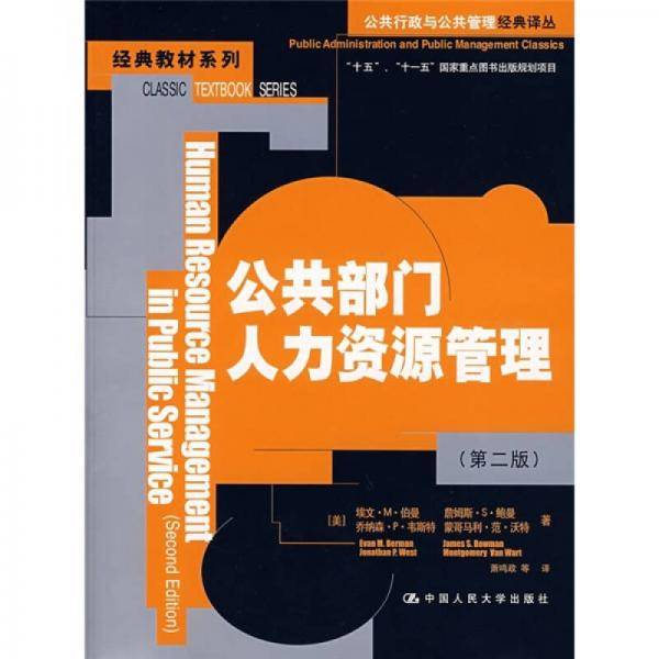 公共部门人力资源管理