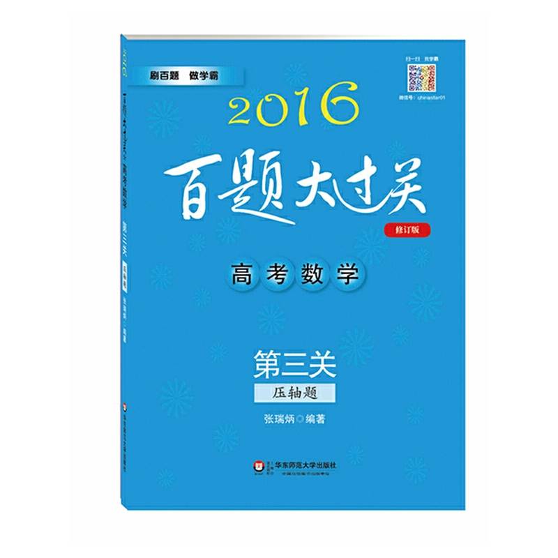 2016百题大过关.高考数学:第三关
