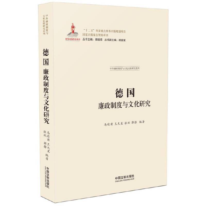 德国廉政制度与文化研究