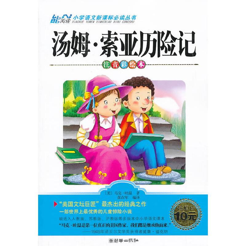 汤姆・索亚历险记（注音彩绘本）/小学语文新课标必读丛书