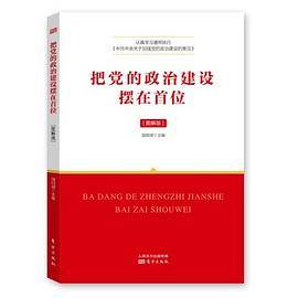 把党的政治建设摆在首位