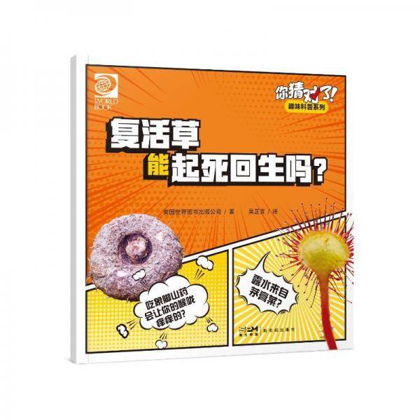 你猜对了！趣味科普系列：复活草能起死回生吗？