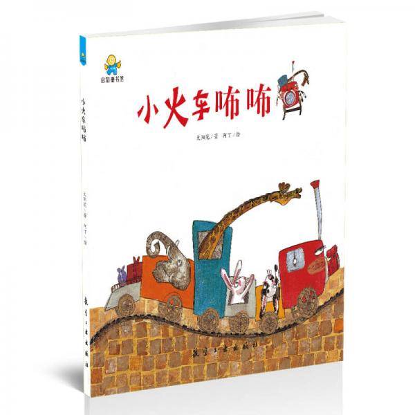 启知童书馆亲子共读绘本：小火车