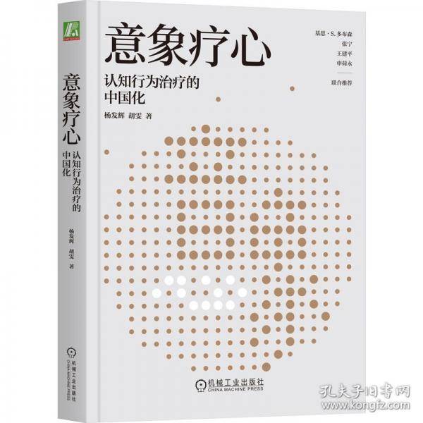 意象疗心：认知行为治疗的中国化