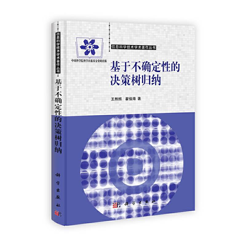 基于不确定性的决策树归纳